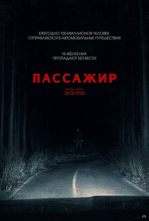 Пассажир 2026 постер
